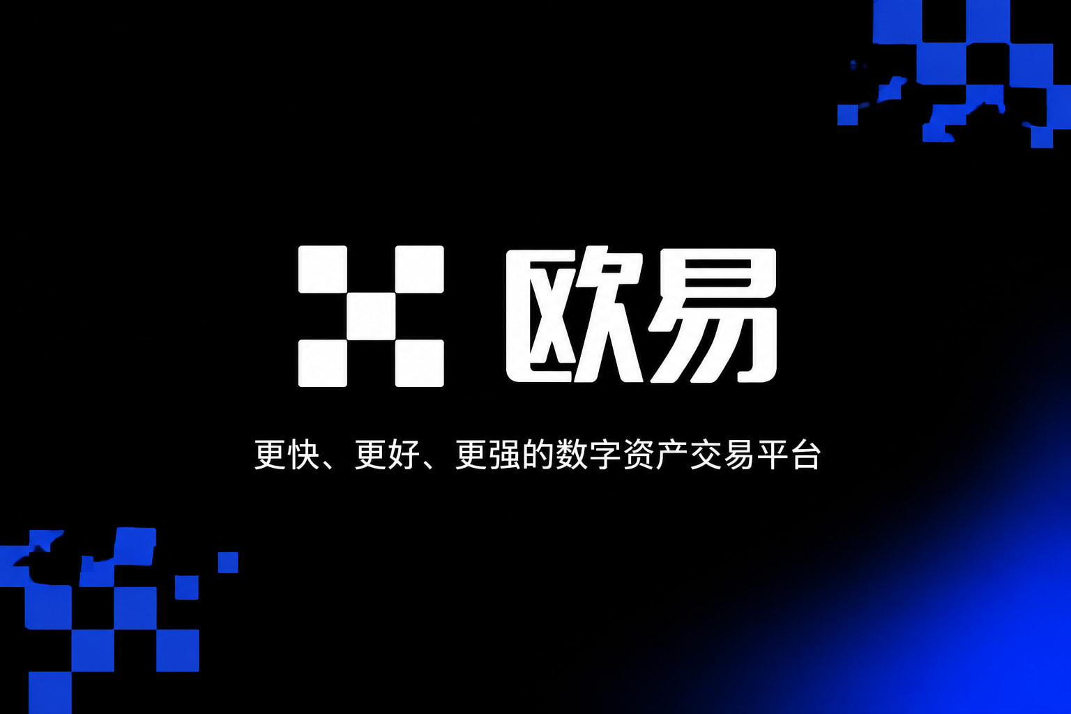 欧交易所app官网安装交易终端界面